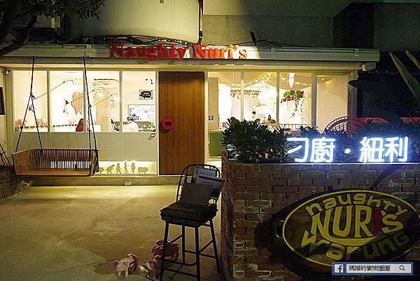 台北美食【Naughty Nuri's Taiwan 刁廚紐利】東區豬肋排。東區南洋料理。峇厘島著名老店。愛玩客介紹。國父紀念館美食 台北美食【Naughty Nuri's Taiwan 刁廚紐利】東區豬肋排。東區南洋料理。峇厘島著名老店。愛玩客介紹。國父紀念館美食