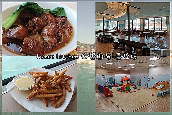 基隆美食【homee kitchen好饗廚房基隆店】基隆親子餐廳。基隆海景餐廳。不限時咖啡廳 基隆美食【homee kitchen好饗廚房基隆店】基隆親子餐廳。基隆海景餐廳。不限時咖啡廳
