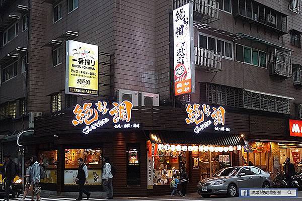 台北美食【絕好調和食海鮮酒場】南京三民居酒屋。南京三民日本料理 台北美食【絕好調和食海鮮酒場】南京三民居酒屋。南京三民日本料理