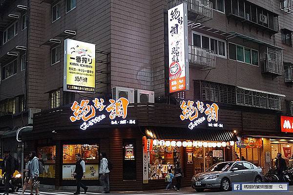 台北美食【絕好調和食海鮮酒場】南京三民居酒屋。南京三民日本料理