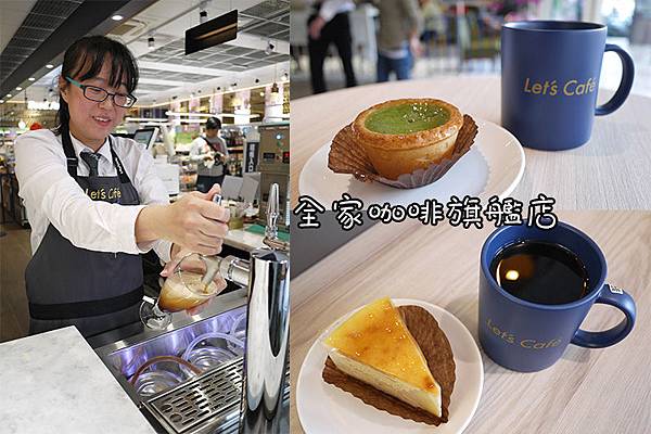 松山咖啡【全家咖啡Let’s Cafe'旗艦店】24H不打烊高CP值單品咖啡〡全家便利商店台發店