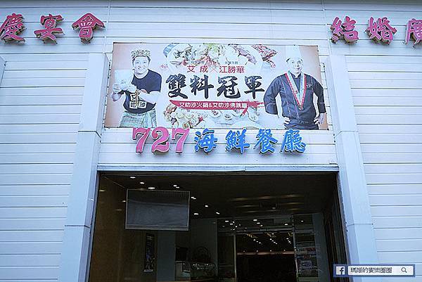 內湖婚宴【727海鮮餐廳】內湖中式餐廳婚宴尾牙春酒包場〡母親節搶先訂席 內湖婚宴【727海鮮餐廳】內湖中式餐廳婚宴尾牙春酒包場〡母親節搶先訂席