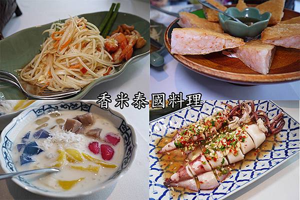 東區泰國料理【香米泰國料理光復店】Thai Select泰精選認證餐廳肯定〡國父紀念館泰國料理推薦