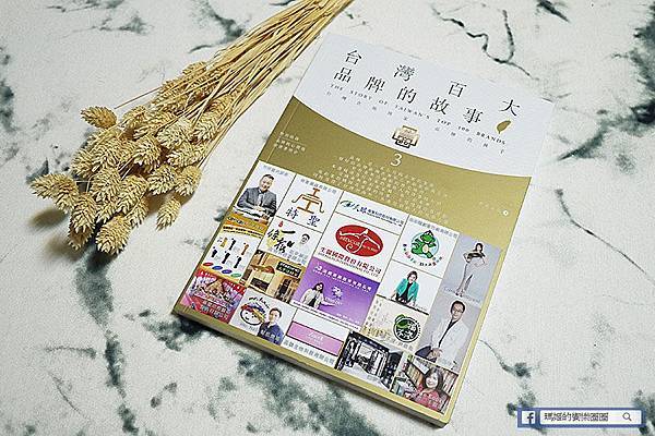 新書推薦【台灣百大品牌的故事】華品文化新書分享會活動及閱讀心得〡台灣中小企業創業成功經驗分享