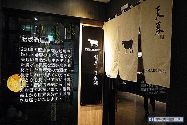 忠孝新生和牛推薦【天幕和牛料理專門店】日本飛驒高山200年酒藏品酒及飛驒牛割烹品嚐會〡日本餐酒館 忠孝新生和牛推薦【天幕和牛料理專門店】日本飛驒高山200年酒藏品酒及飛驒牛割烹品嚐會〡日本餐酒館