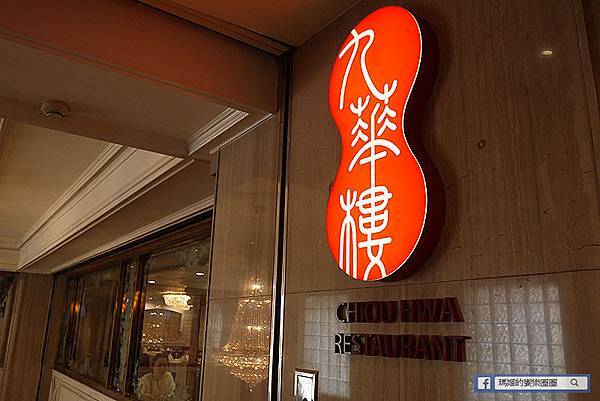 台北中山港點推薦【華泰王子飯店九華樓】美味港點無可挑剔一吃就愛上〡中山區中菜推薦 台北中山港點推薦【華泰王子飯店九華樓】美味港點無可挑剔一吃就愛上〡中山區中菜推薦