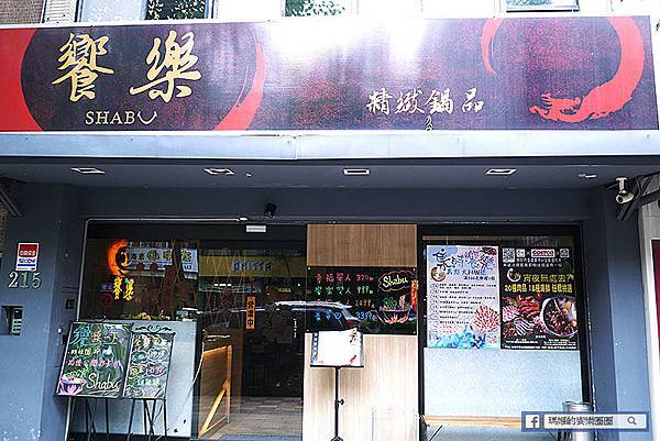 民生社區火鍋【饗樂shabu精緻鍋品】蝦爆海鮮船超驚人!松山火鍋〡民生東路火鍋〡民生東路宵夜 民生社區火鍋【饗樂shabu精緻鍋品】蝦爆海鮮船超驚人!松山火鍋〡民生東路火鍋〡民生東路宵夜