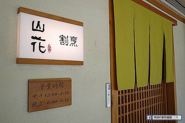 台北日本料理推薦【山花割烹】世貿101懷石料理推薦/信義安和日本割烹料理/台北信義無菜單日本料理 台北日本料理推薦【山花割烹】世貿101懷石料理推薦/信義安和日本割烹料理/台北信義無菜單日本料理