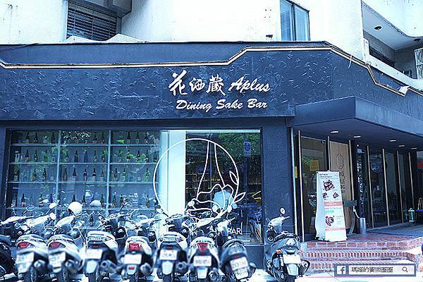 【花酒蔵餐酒館】忠孝敦化餐酒館~網美最愛時尚日式餐酒館/台北東區餐酒館/安和路日式創意料理 【花酒蔵餐酒館】忠孝敦化餐酒館~網美最愛時尚日式餐酒館/台北東區餐酒館/安和路日式創意料理