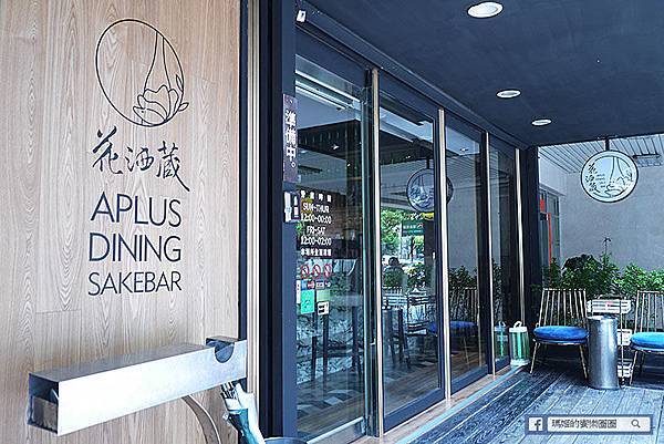 【花酒蔵餐酒館】忠孝敦化餐酒館~網美最愛時尚日式餐酒館/台北東區餐酒館/安和路日式創意料理 【花酒蔵餐酒館】忠孝敦化餐酒館~網美最愛時尚日式餐酒館/台北東區餐酒館/安和路日式創意料理