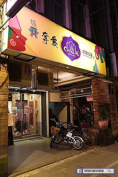 台北印度料理推薦【奪愛印度咖哩】印度人開的印度料理餐廳/大安區印度料理 台北印度料理推薦【奪愛印度咖哩】印度人開的印度料理餐廳/大安區印度料理
