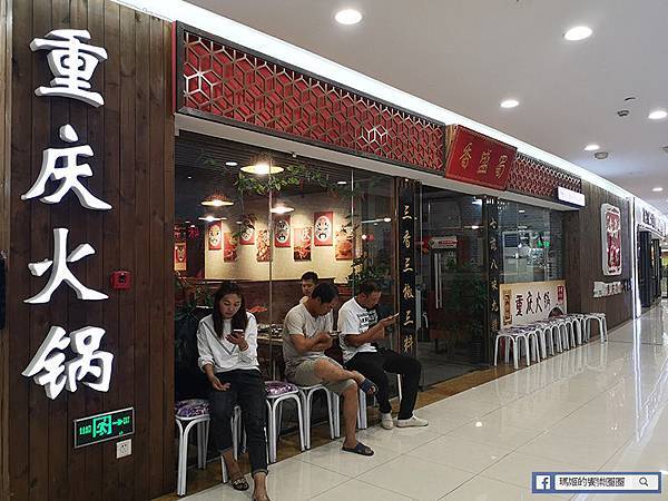 青島美食【蜀盛香重慶火鍋即墨寶龍店】正宗重慶麻辣鍋香麻帶勁 青島美食【蜀盛香重慶火鍋即墨寶龍店】正宗重慶麻辣鍋香麻帶勁