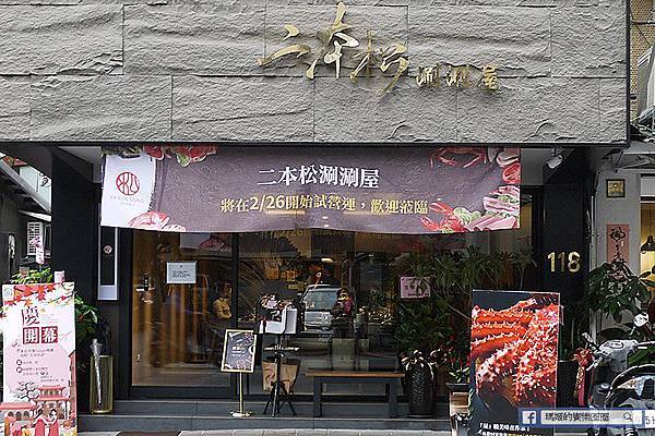 台北大安火鍋推薦【二本松涮涮屋】高CP值頂級精緻鍋物。台北大安美食。精緻情人節套餐 台北大安火鍋推薦【二本松涮涮屋】高CP值頂級精緻鍋物。台北大安美食。精緻情人節套餐