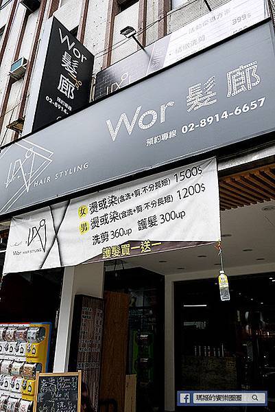 新店染髮推薦【Wor hair七張店】新店七張站平價質感美髮沙龍/新店護髮