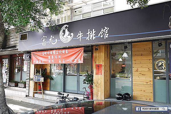 天母士林牛排【富允牛排館】平價牛排/天母美食/士林美食 天母士林牛排【富允牛排館】平價牛排/天母美食/士林美食