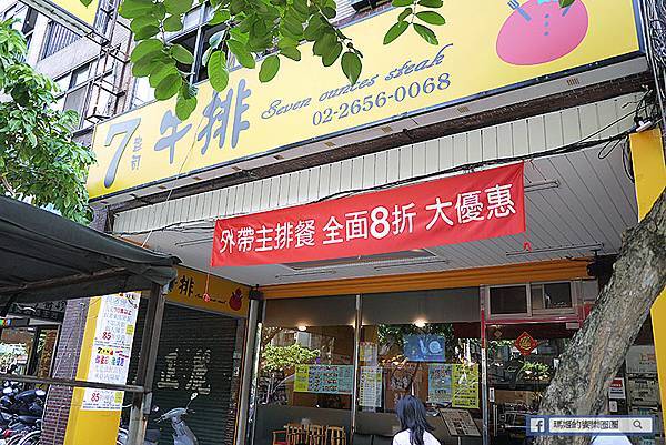 內湖牛排/平價牛排【7盎司牛排港墘店】大滿足厚切牛排/飲料冰品自助吧/內湖美食 內湖牛排/平價牛排【7盎司牛排港墘店】大滿足厚切牛排/飲料冰品自助吧/內湖美食