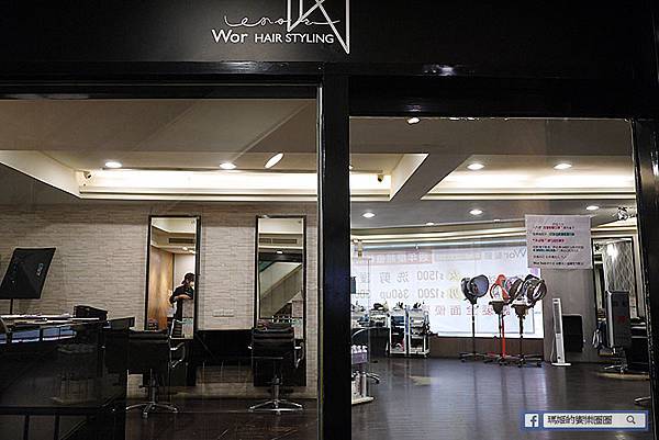 板橋染髮推薦【Wor 髮廊府中店】周年慶超值優惠染髮1200元不分長短/網美網紅推薦髮廊 板橋染髮推薦【Wor 髮廊府中店】周年慶超值優惠染髮1200元不分長短/網美網紅推薦髮廊
