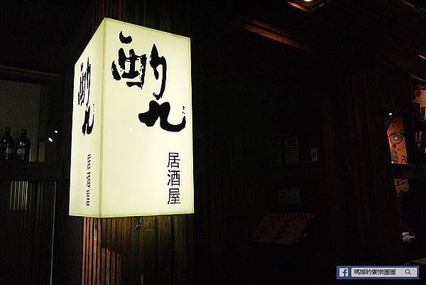東區居酒屋推薦【酌九壽司居酒屋】忠孝敦化居酒屋/忠孝敦化美食 東區居酒屋推薦【酌九壽司居酒屋】忠孝敦化居酒屋/忠孝敦化美食