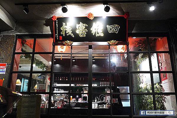 板橋美食【四維客棧】古色古香的創意中式料理/新埔合菜推薦/板橋熱炒推薦 板橋美食【四維客棧】古色古香的創意中式料理/新埔合菜推薦/板橋熱炒推薦