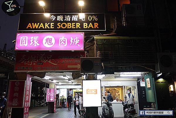 大安站餐酒館【Awake Sober Bar｜今晚清醒吧｜0%】復古摩登風餐酒館/大安美食推薦