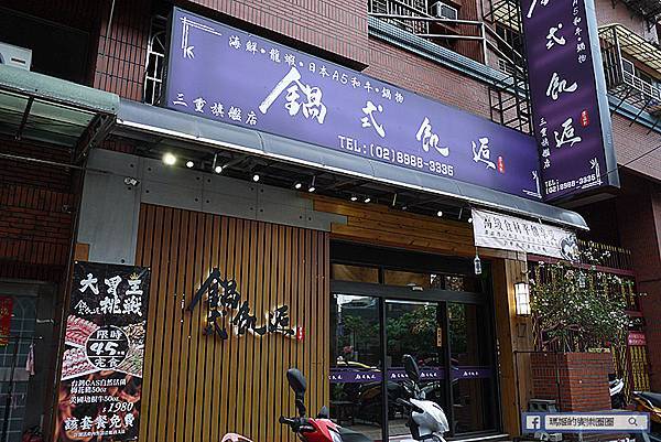 三重火鍋推薦【鍋式飢逅】好吃再訪平價健康美味鍋物/三重親子餐廳附兒童遊戲區/三重美食推薦 三重火鍋推薦【鍋式飢逅】好吃再訪平價健康美味鍋物/三重親子餐廳附兒童遊戲區/三重美食推薦