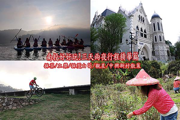 南投景點【南投輕旅行三日遊行程】竹山採茶/日月潭立槳/合歡山觀星/埔里採茭白荀/中興新村一次玩透透 南投景點【南投輕旅行三日遊行程】竹山採茶/日月潭立槳/合歡山觀星/埔里採茭白荀/中興新村一次玩透透