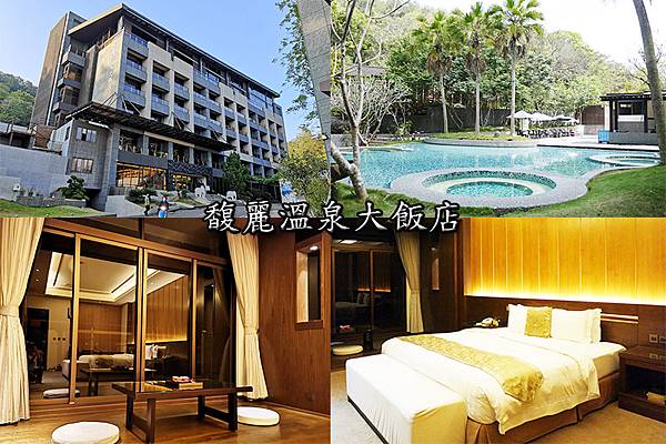 南投住宿【馥麗溫泉大飯店】房間就有超大溫泉池可泡湯/日月潭住宿推薦/日月潭飯店推薦 南投住宿【馥麗溫泉大飯店】房間就有超大溫泉池可泡湯/日月潭住宿推薦/日月潭飯店推薦