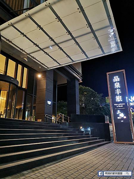 宜蘭溫泉飯店推薦【礁溪晶泉丰旅】無邊際游泳池和大眾泡湯水療池/宜蘭小旅行住宿推薦 宜蘭溫泉飯店推薦【礁溪晶泉丰旅】無邊際游泳池和大眾泡湯水療池/宜蘭小旅行住宿推薦