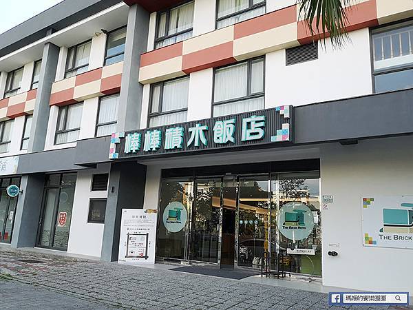 嘉義親子飯店推薦【棒棒積木飯店】積木任你玩到瘋/住飯店玩樂園訪故宮南院/嘉義住宿 