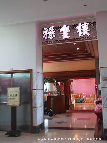 2018_0721_164319鹿港_統一鹿港文創會館.JPG 2018_0721_164319鹿港_統一鹿港文創會館.JPG