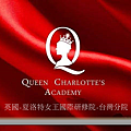 英文夏洛特女王國際研修院-台灣分院-1.png
