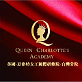 英文夏洛特女王國際研修院-台灣分院-2.png