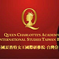 英文夏洛特女王國際研修院-台灣分院-3.png