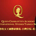 英文夏洛特女王國際研修院-台灣分院-范玉玲院長-3.png