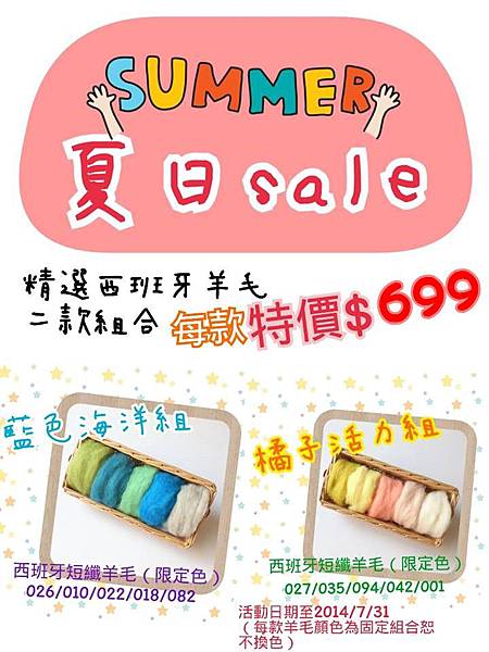 2014夏日SALE活動 2014夏日SALE活動