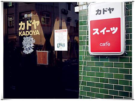 Kadoya喫茶店