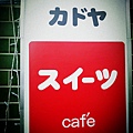 Kadoya喫茶店