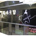 魔法牙醫 免費義診 (2).JPG