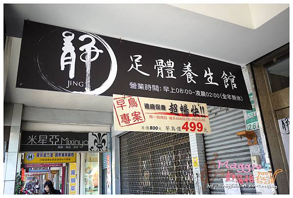 靜足體養身館1.JPG 靜足體養身館1.JPG