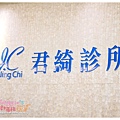君綺診所 (5).JPG