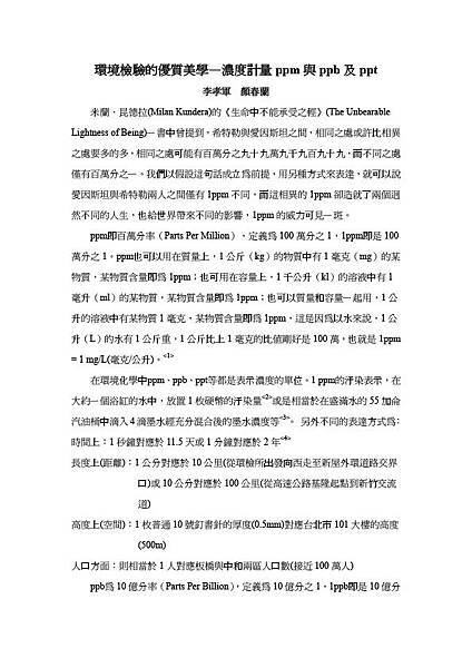 107_環境檢驗的優質美學-濃度計量ppm與ppb及ppt(李孝軍、顏春蘭)-1.jpg 107_環境檢驗的優質美學-濃度計量ppm與ppb及ppt(李孝軍、顏春蘭)-1.jpg