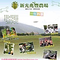 新光兆豐休閒農場 新光兆豐休閒農場