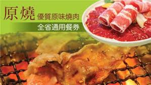 原燒優質原味燒肉套餐券 原燒優質原味燒肉套餐券