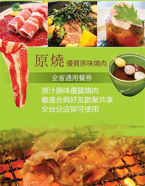 原燒優質原味燒肉套餐券 原燒優質原味燒肉套餐券