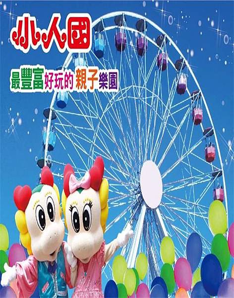 小人國主題樂園 小人國主題樂園