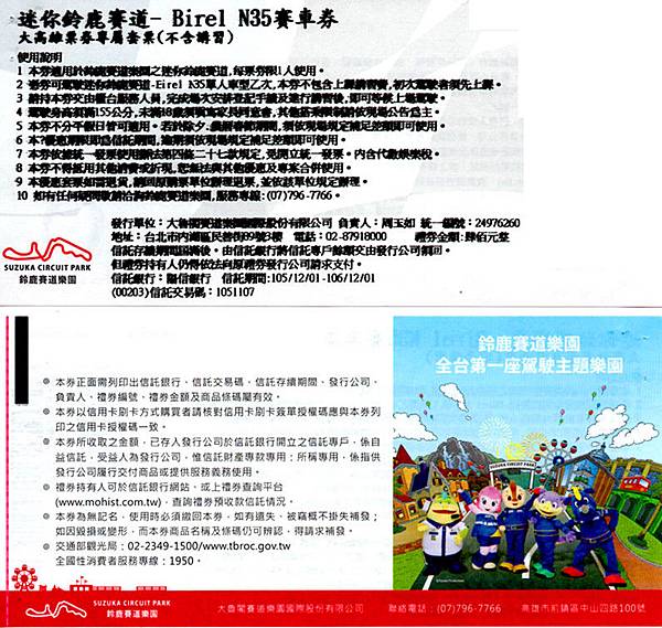 高雄大魯閣草衙道-迷你鈴鹿賽車道票卷 高雄大魯閣草衙道-迷你鈴鹿賽車道票卷
