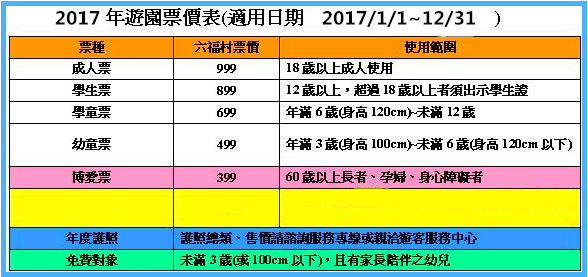 2017六福村主題樂園票價 2017六福村主題樂園票價
