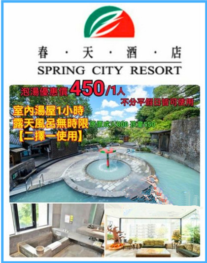 北投春天酒店泡湯券 北投春天酒店泡湯券