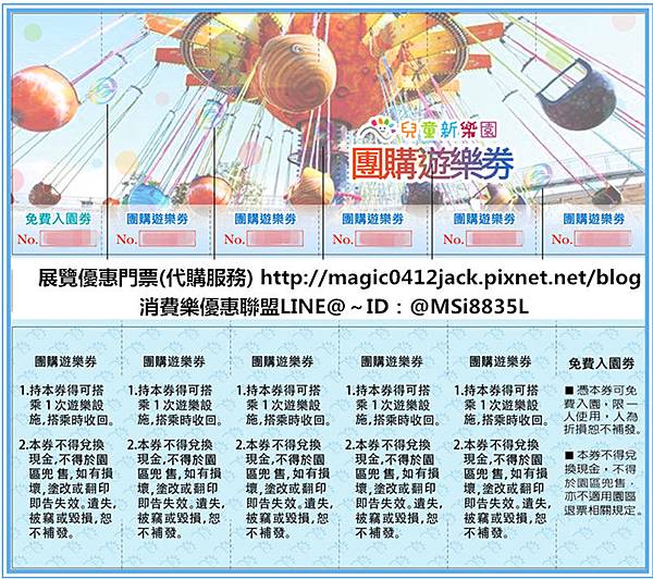 臺北市立兒童新樂園~團購遊樂券 臺北市立兒童新樂園~團購遊樂券