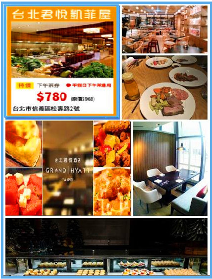 台北君悅酒店凱菲屋平假日下午茶餐券 台北君悅酒店凱菲屋平假日下午茶餐券